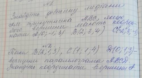 подробно !! 1. Найдите длину медианы АМ треугольника АВС, если его вершины имеют координаты А (0;-1;