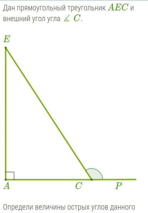 Дан прямоугольный треугольник AEC и внешний угол угла ∡ C. EA C PОпредели величины острых углов данн
