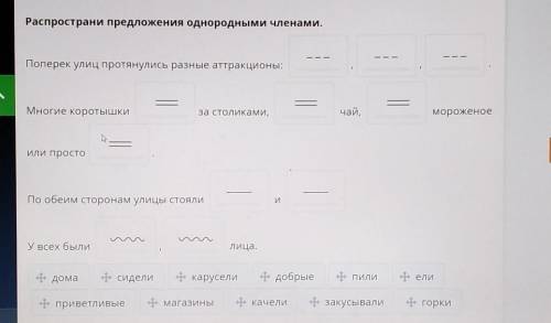 Распространи предложения однородными членами. Поперек улиц протянулись разные аттракционы:=Многие ко