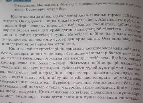 10) тапсырма. Мәтінді пайдаланып, сыныптасыңмен 12-14 сейлемиленитұратын диалог кұрңдар.​