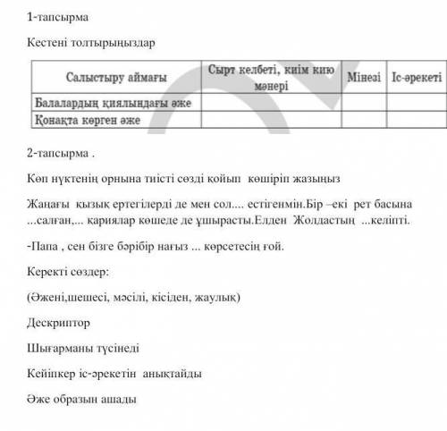 Нағыз аже қайда? Мәтінге Тапсырма 1 кестені толтыру 2 тапсырма нүктенің орнына керек сөздерды қою ​