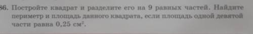 886. Постройте карат и разделите его на 9 равных частей. Найдите периметр и лошадь данного квадрата,
