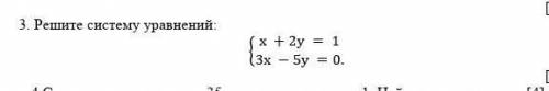 Решите систему уравнений{x+2y=1{3x-5y=0​