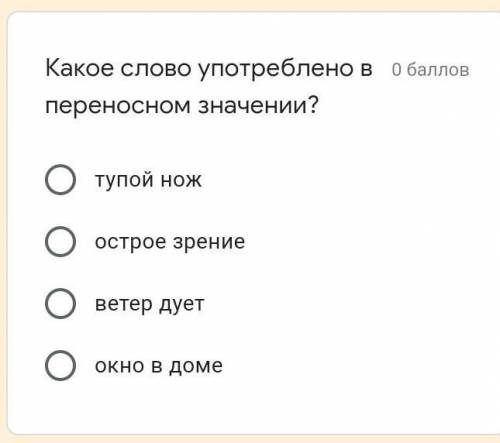 Какое слово употреблено в О переносном значении? тупой нож острое зрение ветер дует окно в доме​