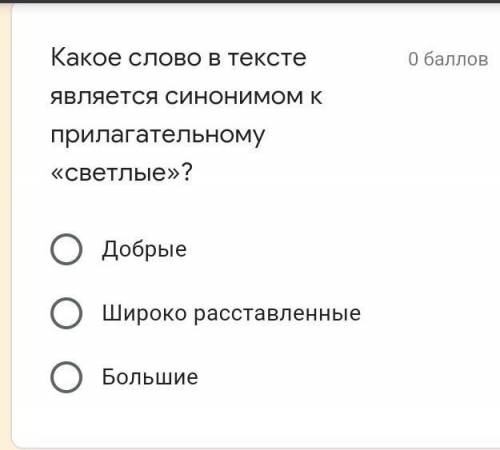 Какое слово в тексте является СИнонимоМ к прилагательному «светлые»? О Добрые О Широко расставленные