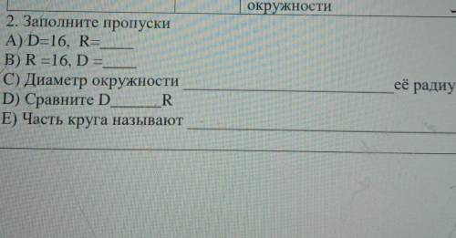 2. Заполните пропуски A) D=16, R=B) R =16, D =C) Диаметр окружностиD) Сравните D_RE) Часть круга наз