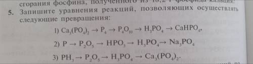 Запишите уравнение реакций, поволяющих осуществлять следующие превращения:1) Ca3(PO4)2->P4->P4