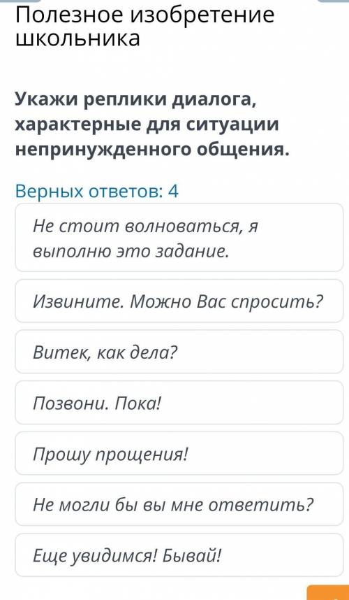 Полезное изобретение школьника Укажи реплики диалога, характерные для ситуации непринужденного общен