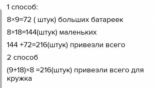 САМОСТОЯТЕЛЬНАЯ РАБОТА 3 Реши задачи разными . Для этого кружка привезли 8 упаковок больших батареек