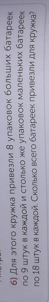 САМОСТОЯТЕЛЬНАЯ РАБОТА 3 Реши задачи разными . Для этого кружка привезли 8 упаковок больших батареек