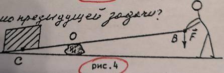 4. Прилагая силу 500 Н к рычагу в точке В, ПОДНЯЛИ ГРУЗ ВЕСОМ 2500 Н на высоту 5 см. Конец рычага В 