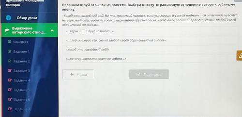 У МЕНЯ УЖЕ 6 НЕ ПРАВИЛЬНО Проанализируй отрывок из повести. Выбери цитату, отражающую отношение авто