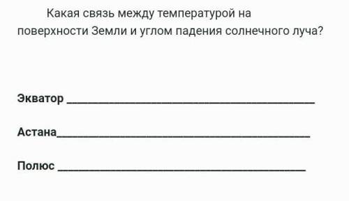 Какая связь между температурой на повехности Земли и углом падения солнечного луча? Экватор-Астана-П