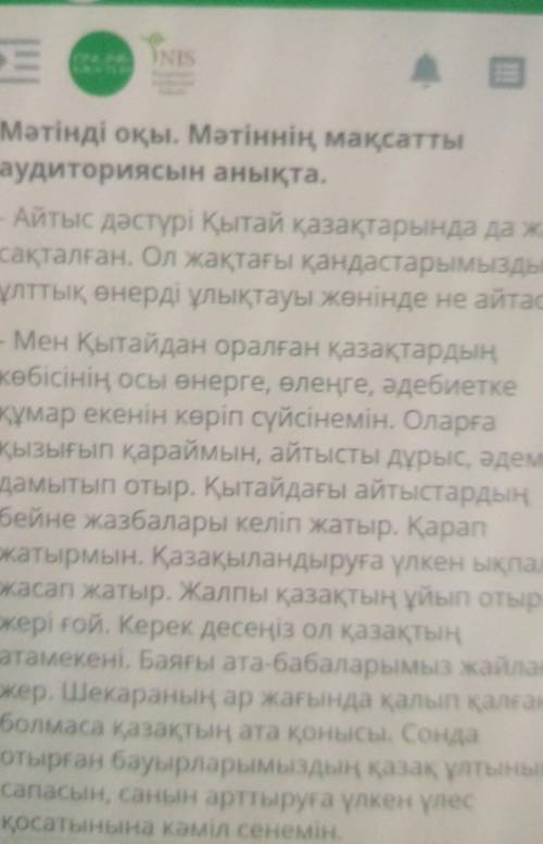 Мәтінді оқы. мәтіннің мақсатты аудиториясын анықтаКөмектесіп жибериндерши ​