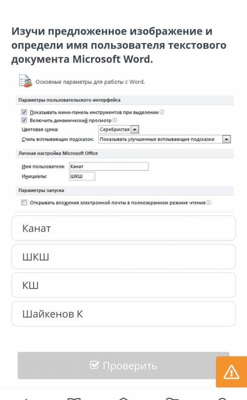 Изучи предложенное изображение и определи имя пользователя текстового документа Microsoft word ​