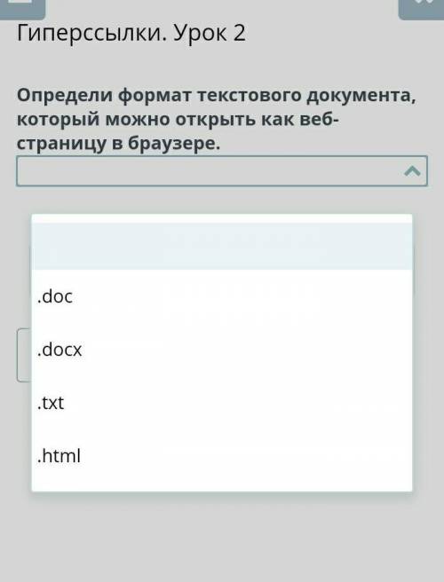 Определи формат текстового документа, который можно открыть как веб-страницу в браузере​