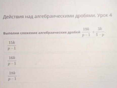 Действия над алгебраическими дробями. Урок 4Выполни сложение алгебраических дробей​