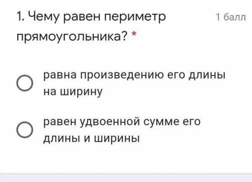 1. Чему равен периметр прямоугольника? * равна произведению его длины на ширину равен удвоенной сумм