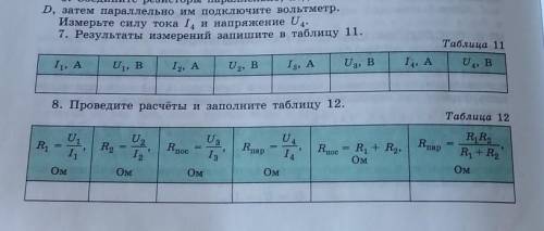 Заполнить таблицу по физике тема Последовательное и параллельное соединения проводников. ​