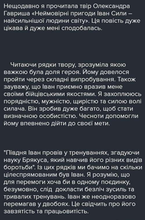 Написати про свої враження від прочитання твору Неймовірні пригоди Івана Сили и лучший ответ