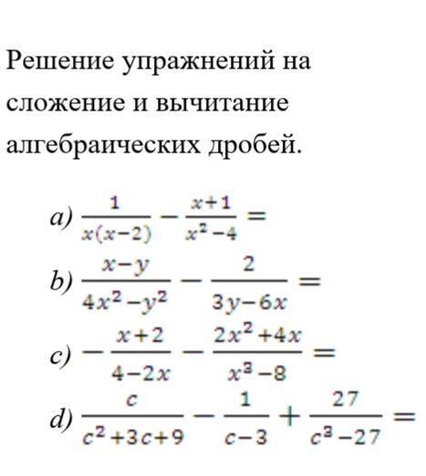 Решение упражнений на сложение и вычитание алгебраических дробей.