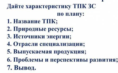 , нужно сделать характеристику западно- сибирского тпк по этому плану, умоляю