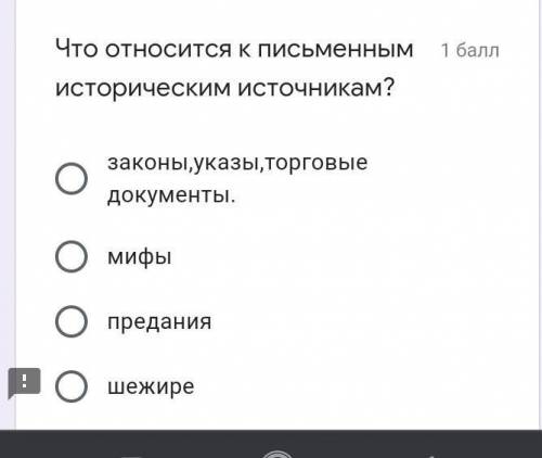 Что относится к письменным историческим источникам? законы,указы,торговые документы.мифыпреданияшежи