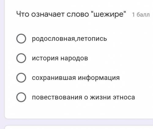 Что означает слово шежире родословная,летописьистория народовсохранившая информацияповествования о