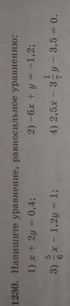 1230. Напишите уравнение, равносильное уравнению: 1) x+2y = 0,4;2) -6x + y = -1,2;3)5/6х - 1,2y = 1;