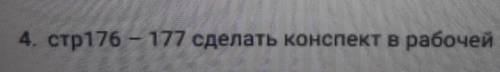 4. стр176 - 177 сделать конспект в рабочей тетради умоляю ​
