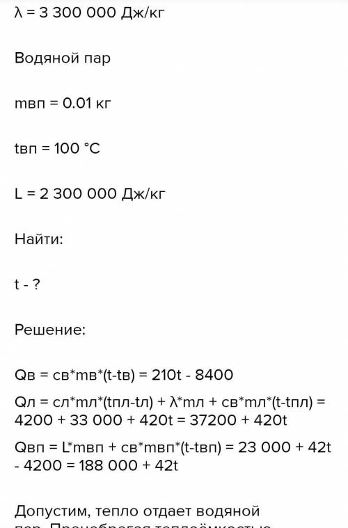 . В калориметр, содержащий 100 г льда при температуре - 20°С, впускают 10 г водяного парапри темпера