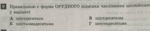 Правильною є форма ОРУДНОГО відмінка числівника шісдесят​