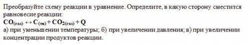 Преобразуйте схему реакции в уравнение. Определите, в какую сторону сместится равновесие реакции.