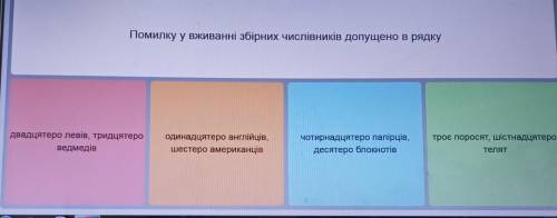 Помилку у вживанні збірних числівників допущено в рядку?​