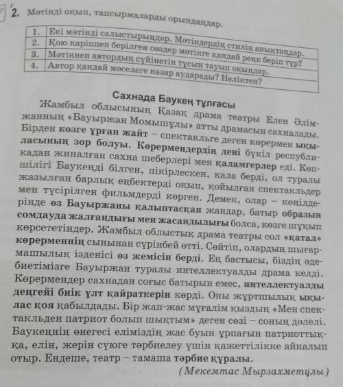 Мәтінді оқып, тапсырмаларды орындаңдар. 1.Екі мәтінді салыстырыңдар. Мәтіндердің стилін анықтаңдар.2