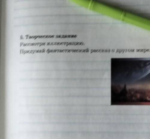 5. Творческое заданиеРассмотри иллюстрацию.Придумай фантастический рассказ о другом мире.​