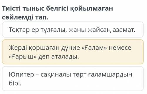 Тиісті тыныс белгісі қойылмаған сөйлемді тап . Тоқтар ер тұлғалы , жаны жайсаң азамат . Жерді қоршағ