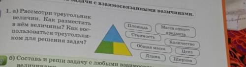 Площадь а) Рассмотри треугольниквеличин. Как разместитьв нём величины? Как вос-пользоваться треуголь