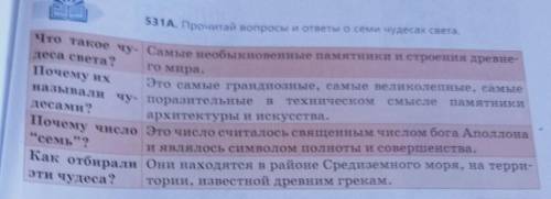 Прочитай вопросы и ответь семи чудесах света дам подпиискуу и лааййкк​