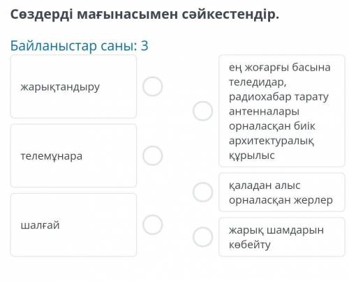 Сөздерді мағынасымен сәйкестендір. Байланыстар саны: 3жарықтандыруең жоғарғы басынателедидар,радиоха