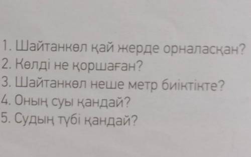 И орманы бар. . Айтылым6-тапсырма.Мәтін бойынша сұрақтарға жауапбер.1. Шайтанкөл қай жерде орналасқа