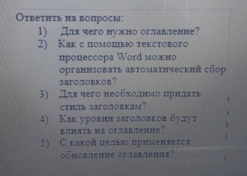 ответить на вопросы: 1) Для чего нужно оглавление?2) Как с текстовогопроцессора Word можноорганизова