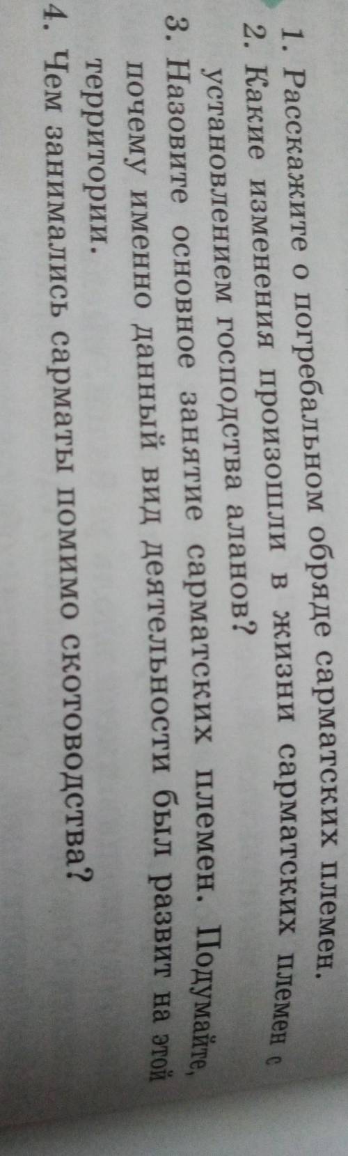 Расскажите опогребальном обряде сарматских племен​