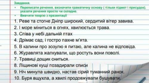 Переписати речення, визначити граматичну основу, ( тільки підмет і присудок ), вказати речення прост