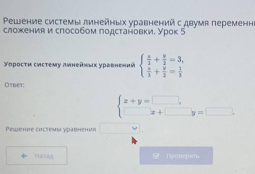 Решение системы линейных уравнений с двумя переменными сложения и подстановки. Урок 5сИ.Упрости сист