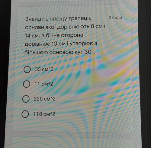 Знайдіть площу трапеції, основи якої дорівнюють 8 см і14 см, а бічна сторонадорівнює 10 см і утворює