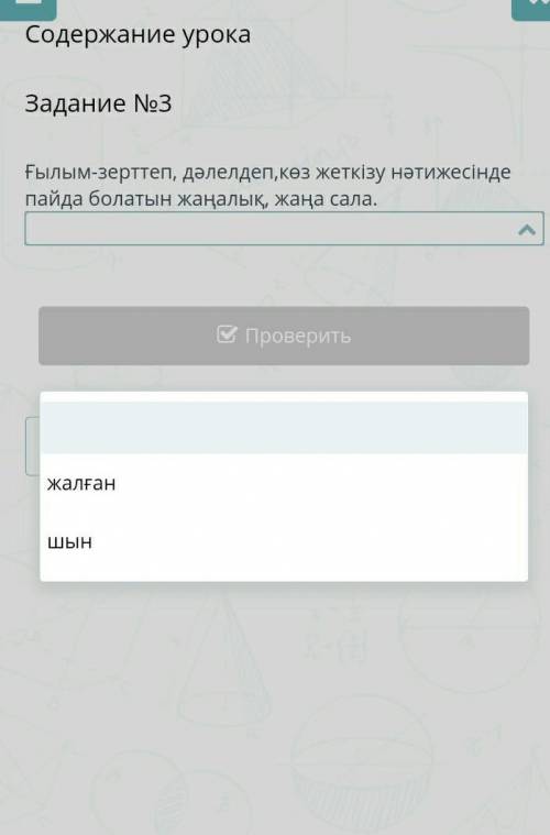 Содержание урока Задание №3Ғылым-зерттеп, дәлелдеп,көз жеткізу нәтижесінде пайда болатын жаңалық, жа