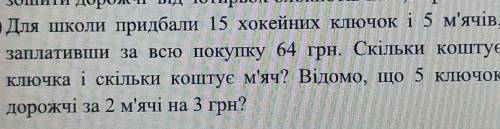 2) Для школи придбали 15 хокейних ключок і 5 м'ячів, заплативши за всю покупку 64 грн. Скільки кошту