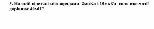 На каком расстоянии между зарядами -2мкКл и 10мкКл сила взаимодействия равна 40Мн?