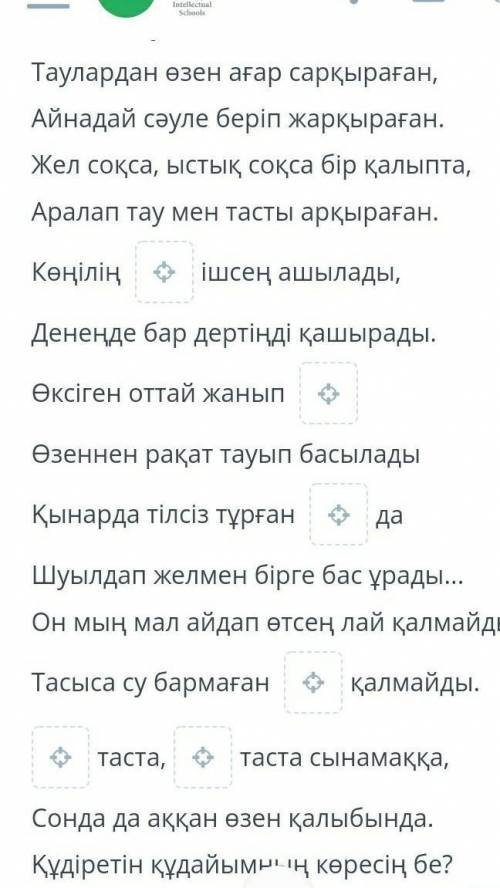 Таулардан өзен ағар сарқыраған 00:0001:10Мәтінді тыңда. Бос орынды толықтыр.Таулардан өзен ағар сарқ